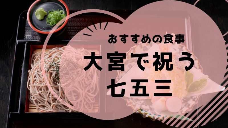 大宮で祝う七五三の食事 神社のおすすめ 幸せママの美容ケアガイド