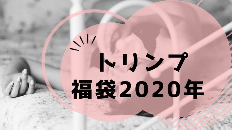 トリンプ福袋 年 予約方法と中身は 佐野アウトレットでも購入できた口コミ 幸せママの美容ケアガイド