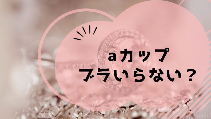 Aカップブラジャー必要 ブラなしで2 5cm垂れた 大失敗 幸せママの美容ケアガイド