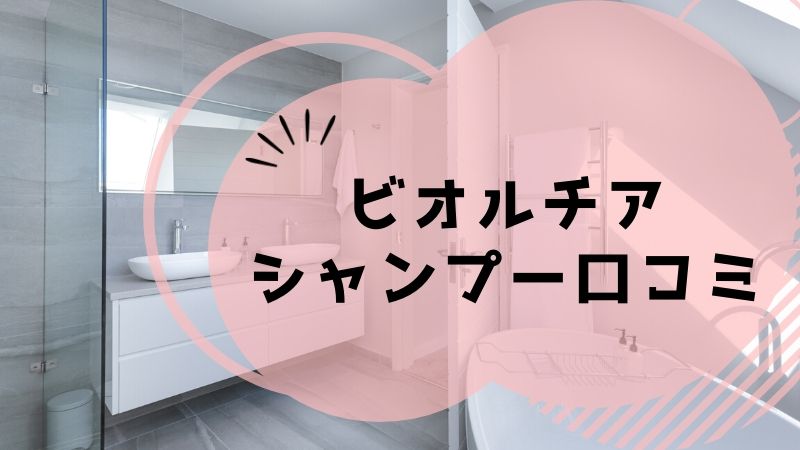 ビオルチアの口コミ 白髪に3ヶ月使った 美髪の作り方 くせ毛 抜け毛のシャンプー解析 幸せママの美容ケアガイド