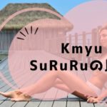 Kmyu SuRuRuの比較