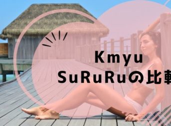 Kmyu SuRuRuの比較