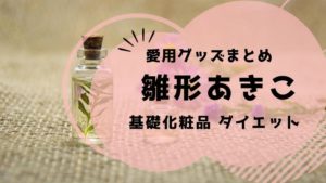 雛形あきこ　基礎化粧品　ダイエット