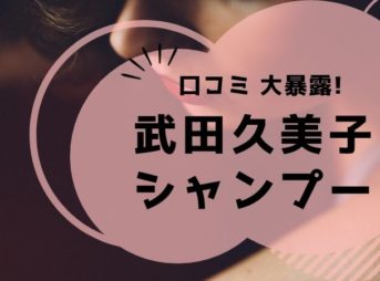 武田久美子　白髪　シャンプー