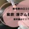 紫吹淳　育毛剤