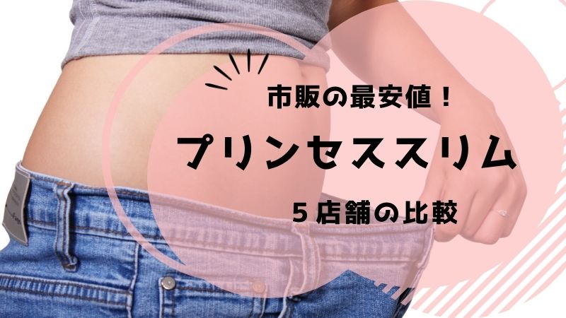 人気満点 プリンセススリム 黒 ブラック Mサイズ 正規品 sushitai.com.mx