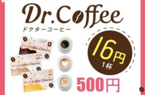 dr-coffee　ドクターコーヒー