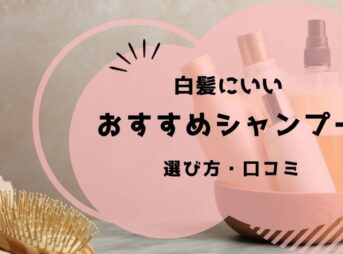 白髪にいいシャンプー