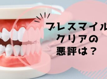 ブレスマイルクリア口コミは効果ない？【嘘だと言われる理由】