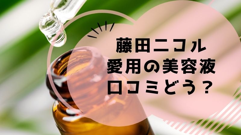 藤田二コル愛用の美容液口コミ効果なし？65％OFFの解約方法