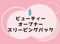 ビューティーオープナースリーピングパックの口コミは？評判を徹底調査