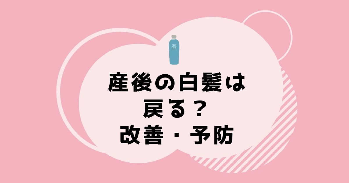 産後　白髪　戻る　予防　改善
