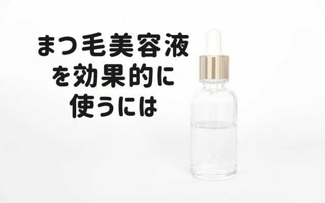 まつ毛美容液を効果的に使うには