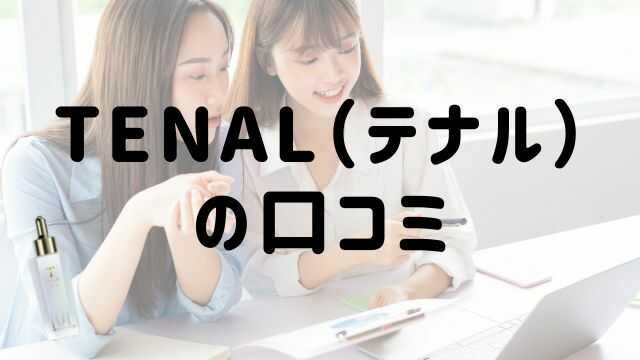 TENAL（テナル）の口コミ・評判