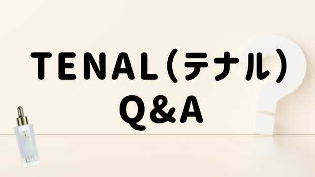 TENAL（テナル）のQ&A