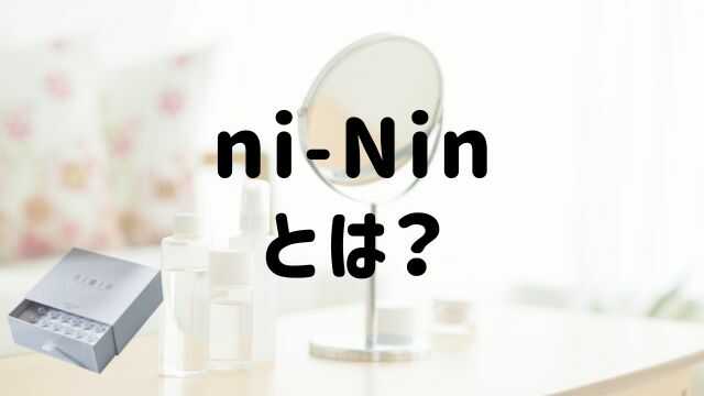 ni-Nin（ニーニン）美容液って何？