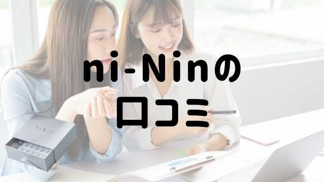 ni-Nin（美容液）の口コミ