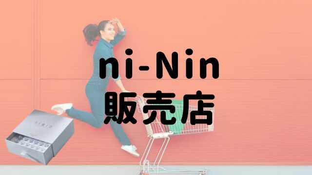 ni-Nin（ニーニン）美容液の販売店