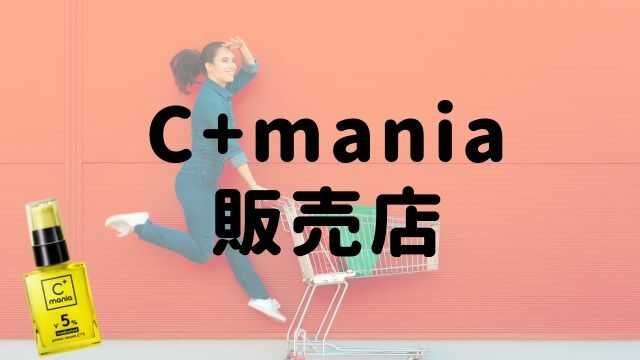 C+maniaの販売店