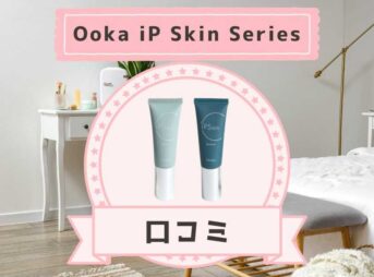 ooka ip skin series　口コミ