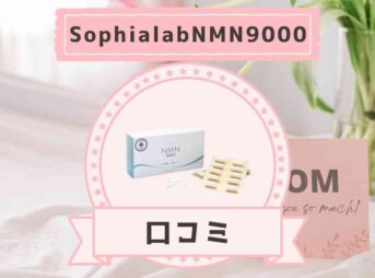「Sophia lab NMN9000」口コミ