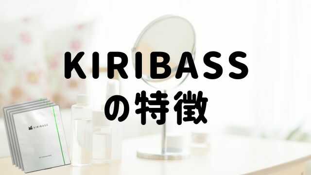 KIRIBASS（キリバス）青汁フェイスマスクの特徴