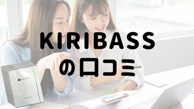 KIRIBASS（キリバス）青汁フェイスマスクの口コミ