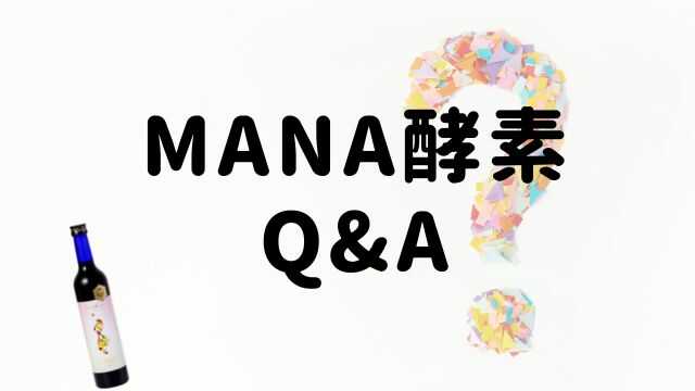 MANA（マナ）酵素の良くある質問