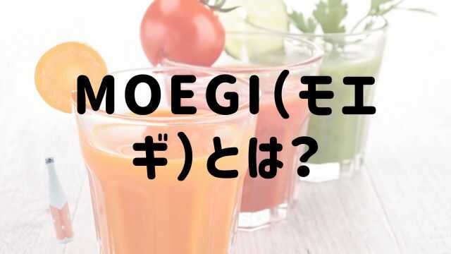 MOEGI（モエギ）の特徴