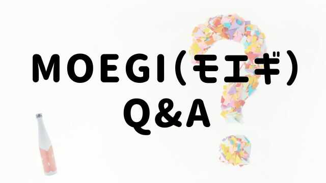 MOEGI（モエギ）に関する質問